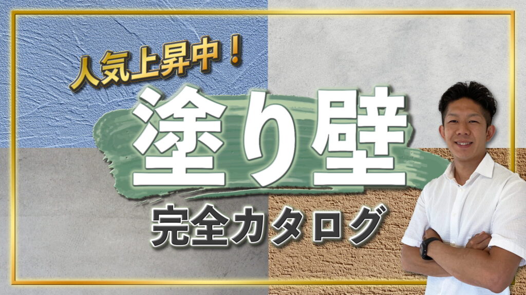 【完全カタログ】塗り壁4種類を徹底解説！汚れやひび割れは大丈夫？