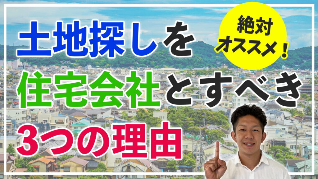 【コレ絶対！】土地探しを住宅会社とした方がいい3つの理由を徹底解説！