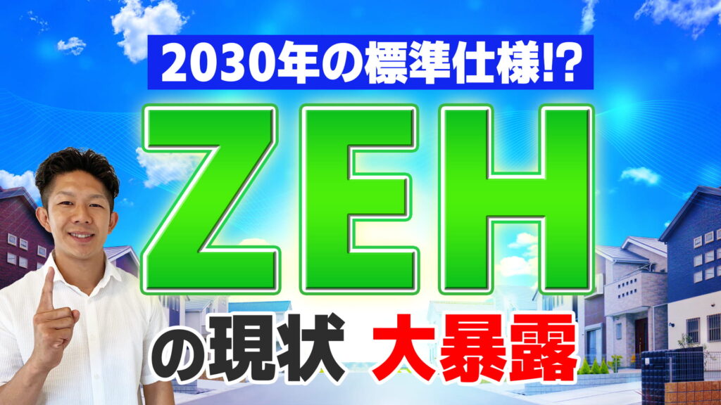 【大暴露】本当にお得なの？『ZEH』の現状と課題を徹底解説！