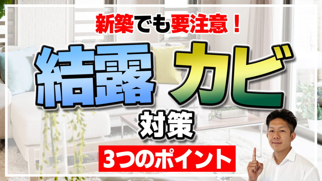 【新築でも要注意！】結露・カビ対策のポイント3つを徹底解説！