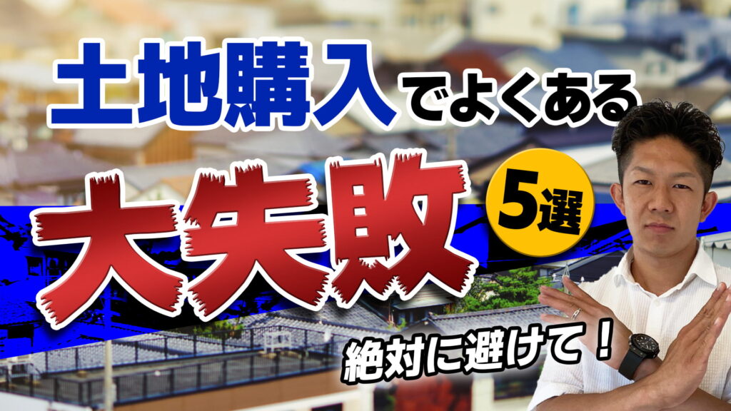 【トラブル多発】土地購入でよくある5つの大失敗！その原因を徹底分析！