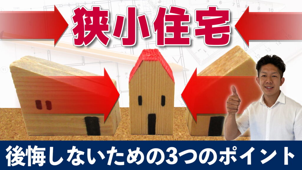 【狭くても大満足】狭小住宅で後悔しない為の3つのポイントを徹底解説！