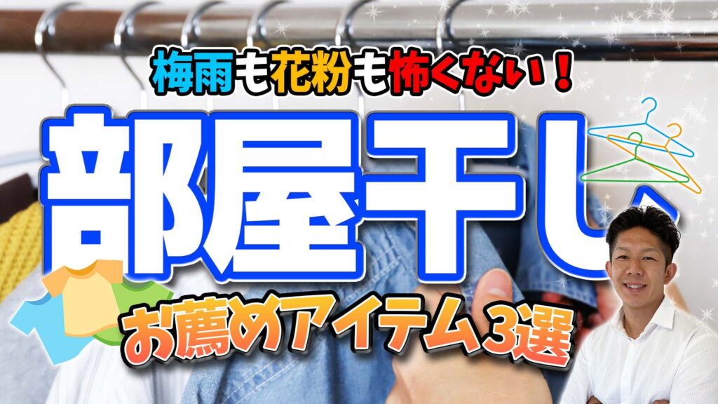 【夜干し・梅雨・花粉対策】部屋干しで便利なおすすめアイテム3選！