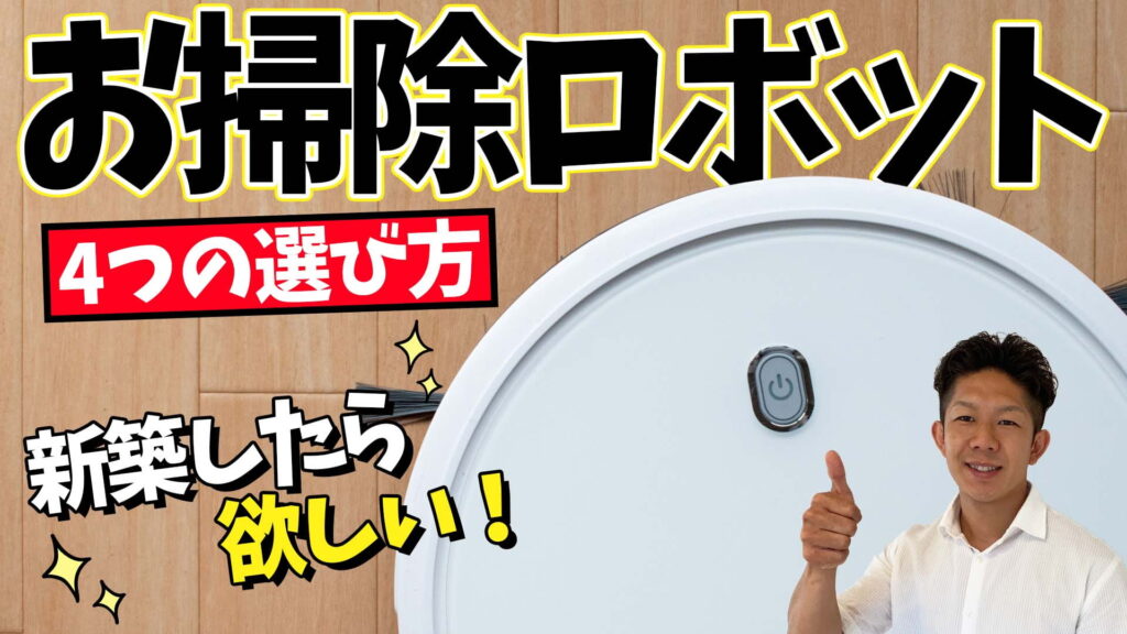 【大変な掃除もおまかせ】お掃除ロボットの選び方！4つのチェックポイントを徹底解説！