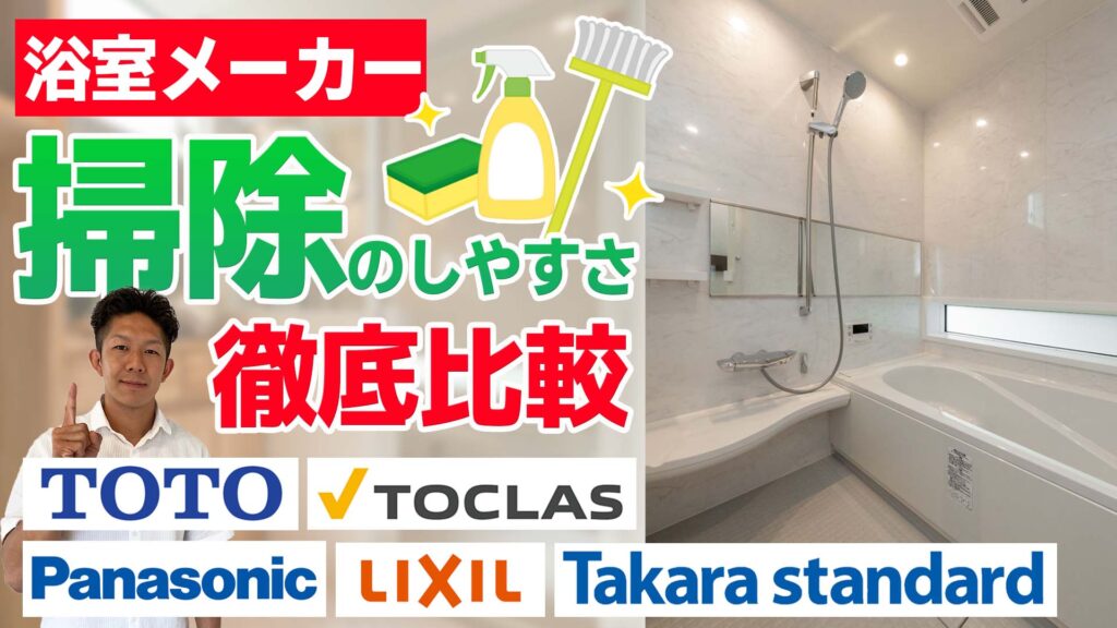 【掃除がしやすいのは？】5大ユニットバスメーカーを徹底比較！【TOTO・LIXIL・Panasonic・タカラスタンダード・トクラス】