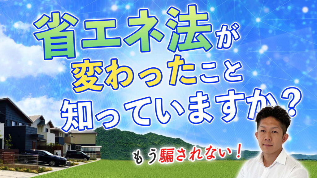 【コレを見れば大丈夫！】改正省エネ法についてわかりやすく解説！設計士に説明されても理解できます！