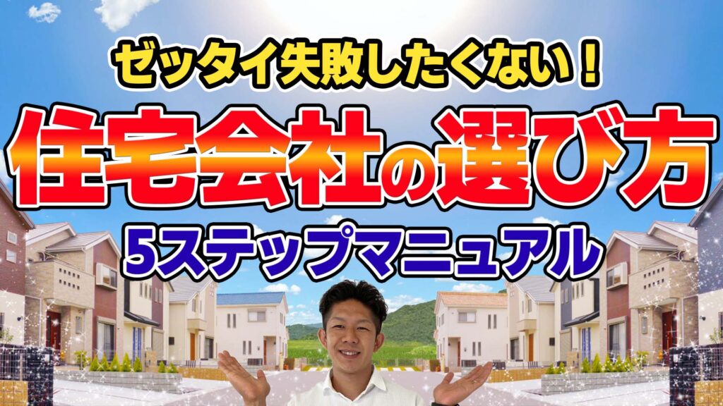 【契約前に必ずチェック】住宅会社の選び方を5つのステップで徹底解説！