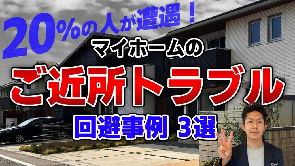 【近隣トラブル回避!!】お隣さんとのもめ事を防ぐ゙ための事例と対策を徹底解説