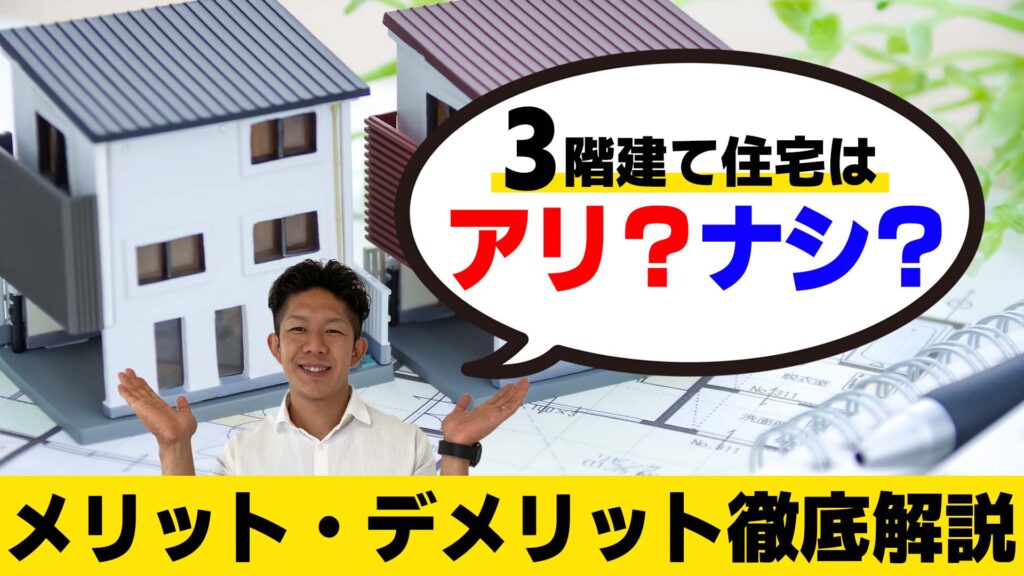 【プロはこうしてます】3階建てのメリット・デメリットを徹底解説！