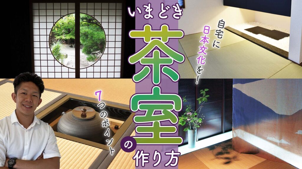 【難しくありません！】いまどき茶室をマイホームに作る方法！7つのポイントで完全攻略