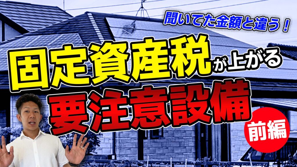 【税金が増えて失敗？！】太陽光は？床暖房は？固定資産税が増えるマイホームの基準を完全網羅！【前編】