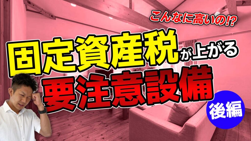 【税金が増えて失敗？！】太陽光は？床暖房は？固定資産税が増えるマイホームの基準を完全網羅！【後編】