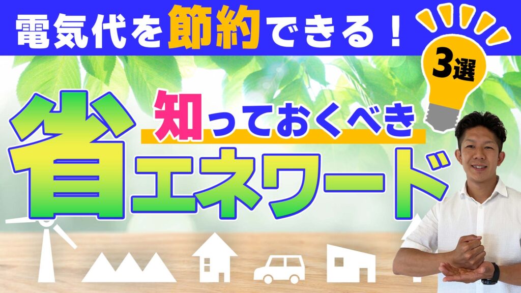 【BELS・V2H・LCCM】出費を節約できるマイホームはどれ？省エネキーワードの意味を徹底解説