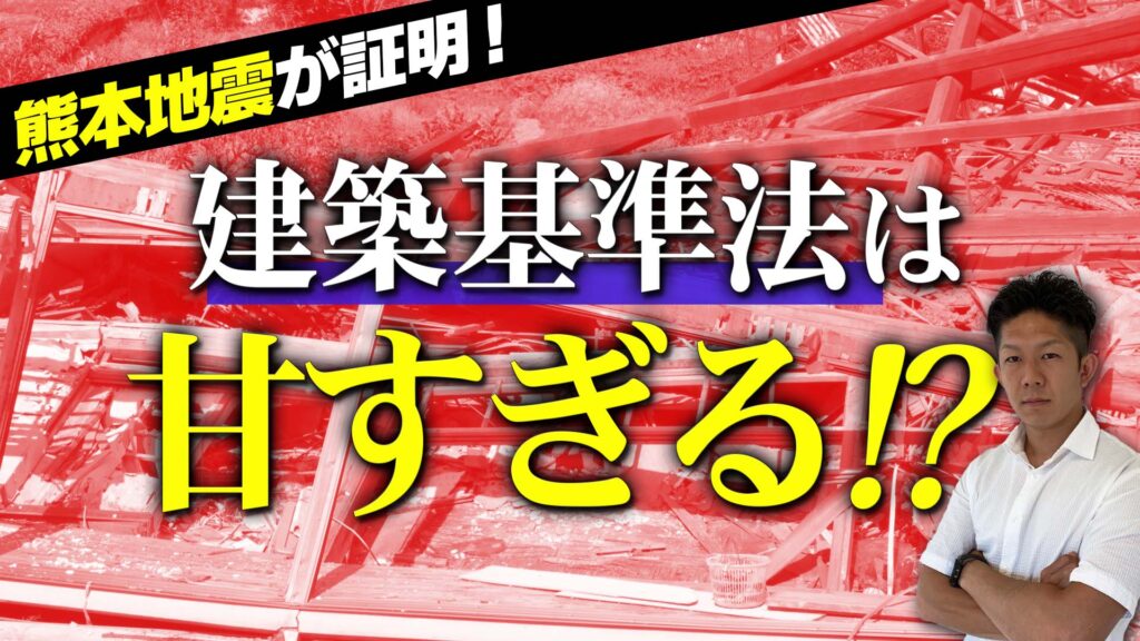 【耐震等級3以外はダメ絶対！！】耐震等級と建築基準法の違いを正しく理解して家族の命を守ろう！