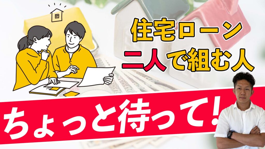 【連帯保証？連帯債務？ペアローン？】住宅ローンを2人で借りる場合の仕組みについて徹底解説！