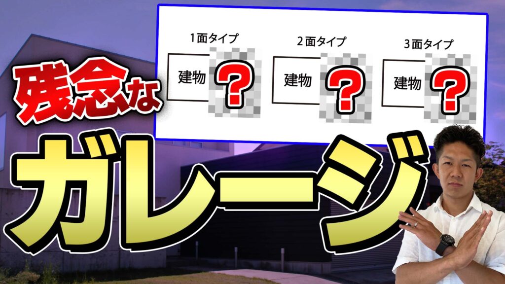 【失敗続出！？】インナーガレージを作る際に大切な3つのチェックポイントを徹底解説！