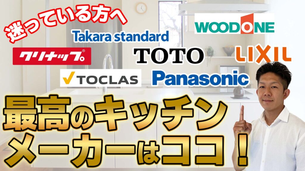 【コレ最高!!】注文住宅におすすめのキッチンメーカー、7社を徹底比