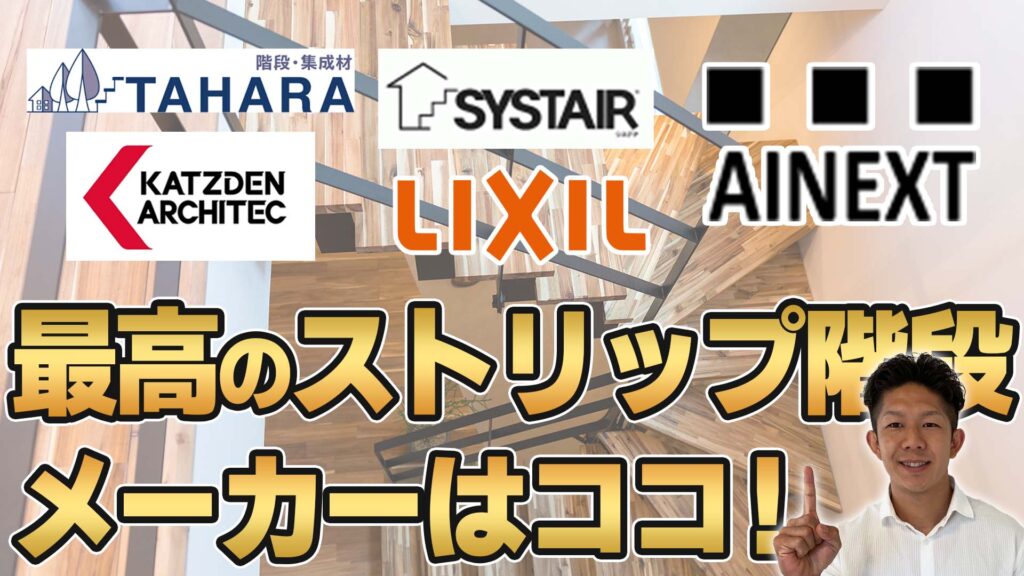 【失敗したくない！】後悔しないストリップ階段選び方！おすすめメーカーを一挙紹介