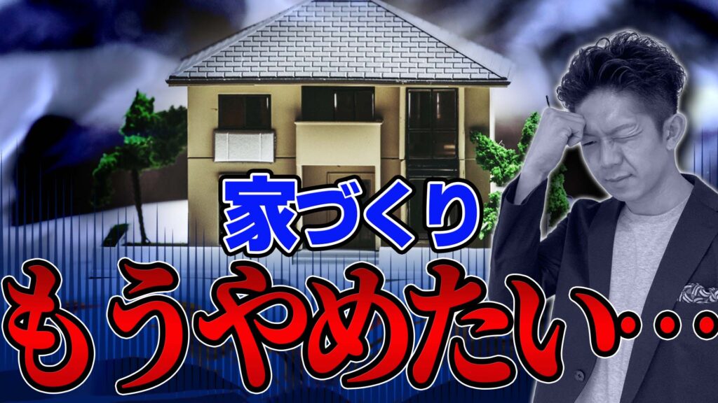 【悩みすぎて疲れた…】家づくりで陥るマイホームブルー5選！解決策も解説！！