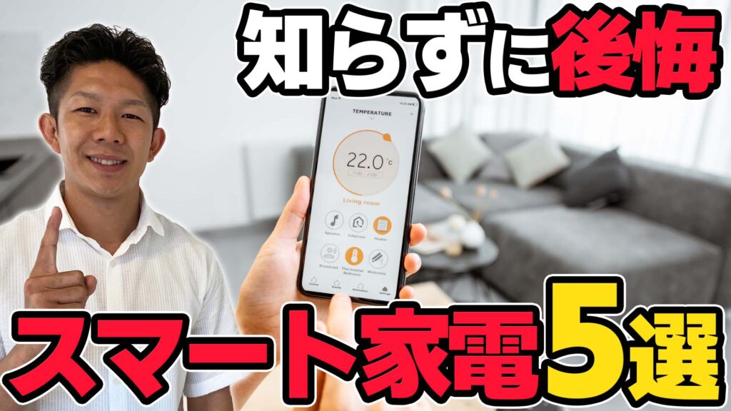 【知らないと損】オススメのスマート家電5選！ストレスが激減します！