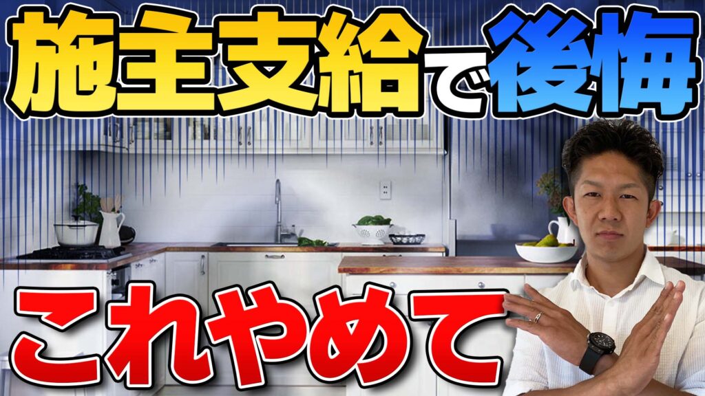 【住宅会社の本音！】施主支給をして良い工事とダメな工事を徹底解説！！