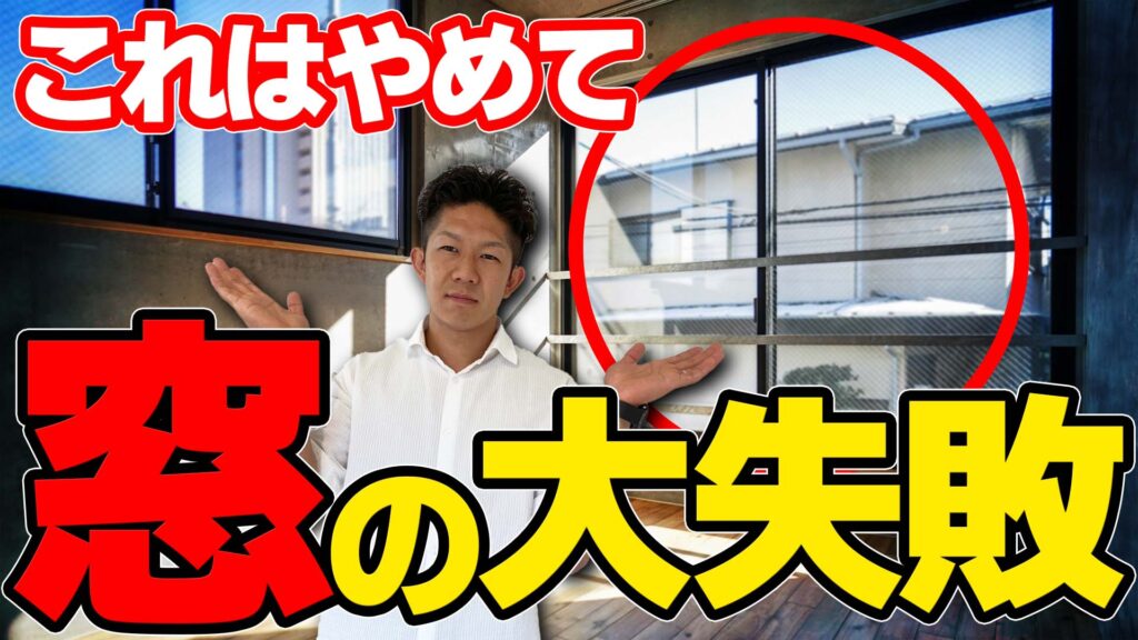 【注文住宅】窓で失敗しやすい5つのポイント！