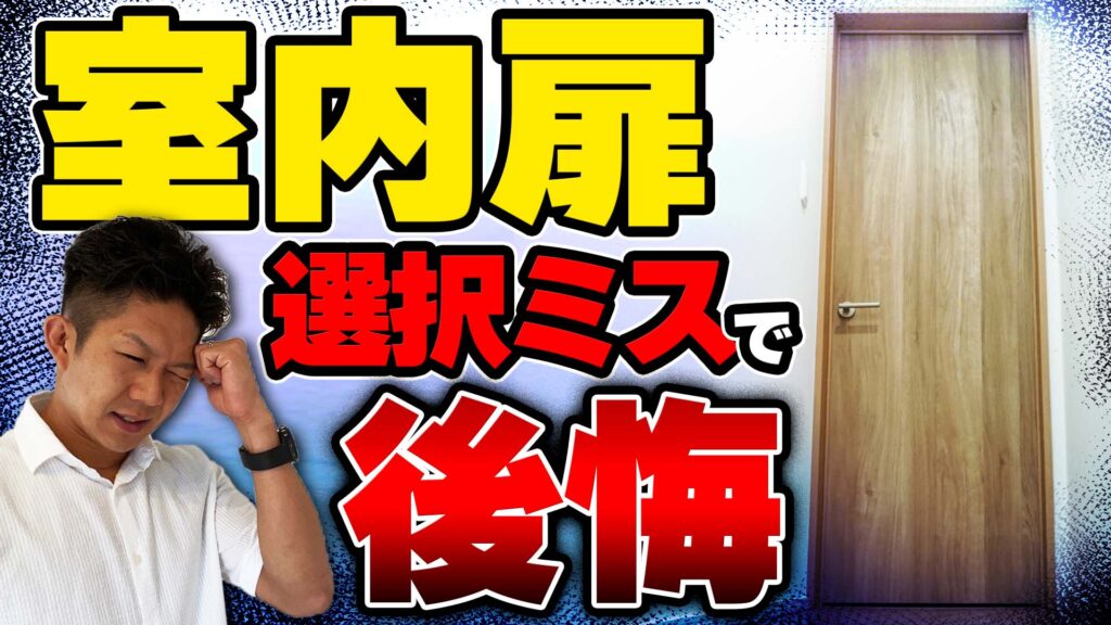 【注文住宅】室内扉で後悔しないポイント！ドア、引き戸、折れ戸、種類ごとのメリット・デメリット！