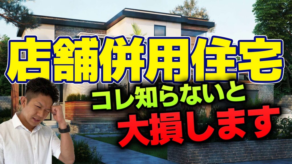 【知らないと損！】ローン？税金？法律？失敗しない店舗併用住宅の作り方！！