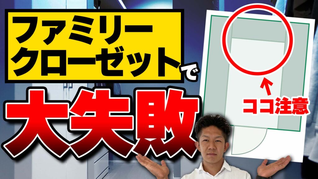 【注文住宅】人気の裏側！？使いにくいファミリークローゼット！！