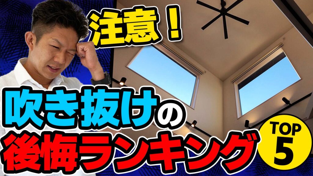 【入居して１年】念願の吹き抜け・・・禁断の後悔ランキング5選！！