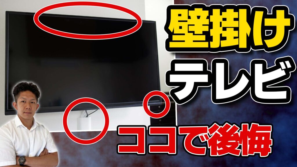 【注文住宅】憧れの壁掛けテレビ！知らずに付けると後悔する3つのデメリット！！