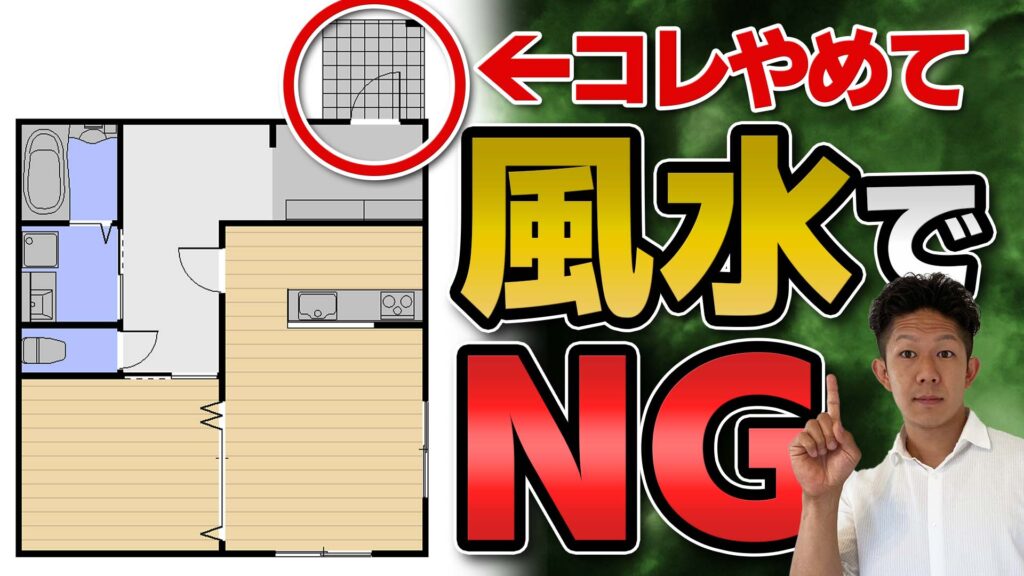 【注文住宅】運気が下がる？不幸になる？風水(家相)で見る間取りの基本！！