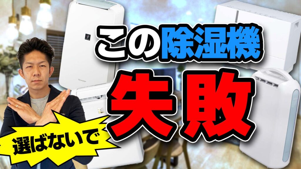 【注文住宅】部屋干し必須、洗濯物がカラッと乾くおすすめの除湿機！失敗しない5つの選び方