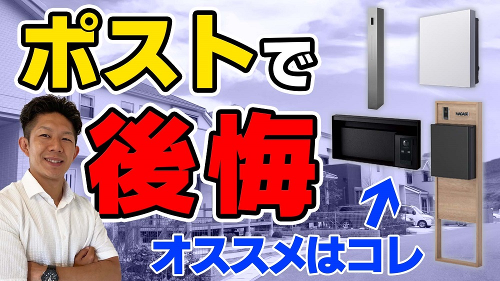 【注文住宅】家のポストで後悔続出！？失敗しない選び方とおすすめポスト6選！！