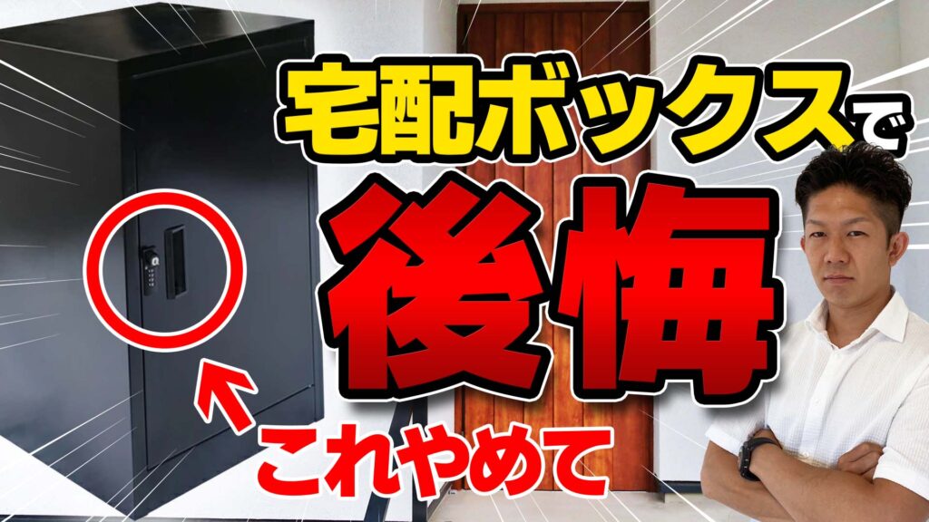 【注文住宅】宅配ボックスの後悔しない選び方！メリット・デメリットとおすすめ商品5選も紹介