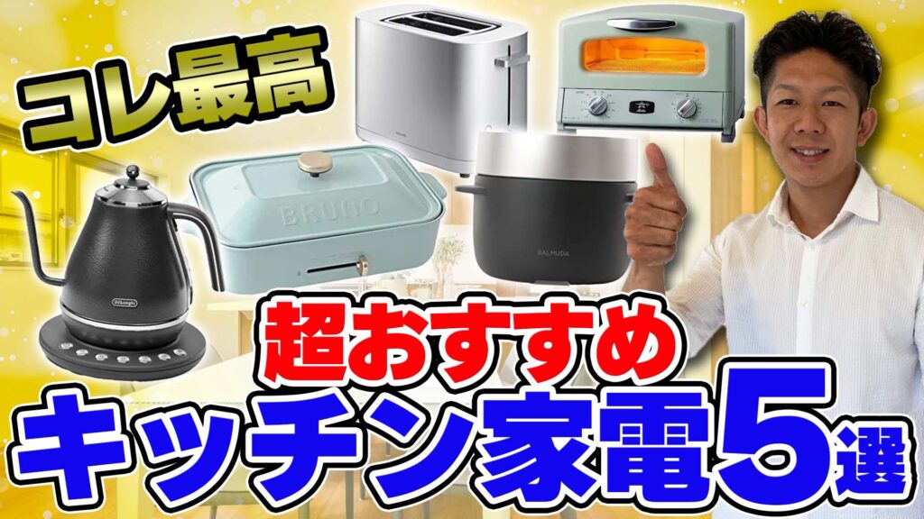 【注文住宅】後悔したくない方必見！おしゃれで機能性抜群なおすすめキッチン家電5選！