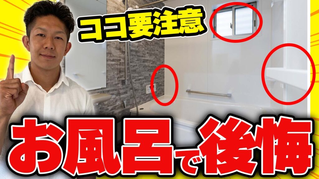 【注文住宅】入るたびに後悔！お風呂でよくある残念な失敗3選を徹底解説！