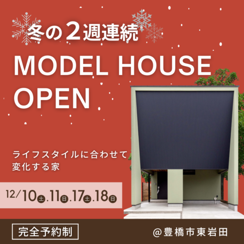 12月10日(土)11日(日)17日(土)18日(日)冬の2週連続モデルハウスオープン@豊橋市東岩田