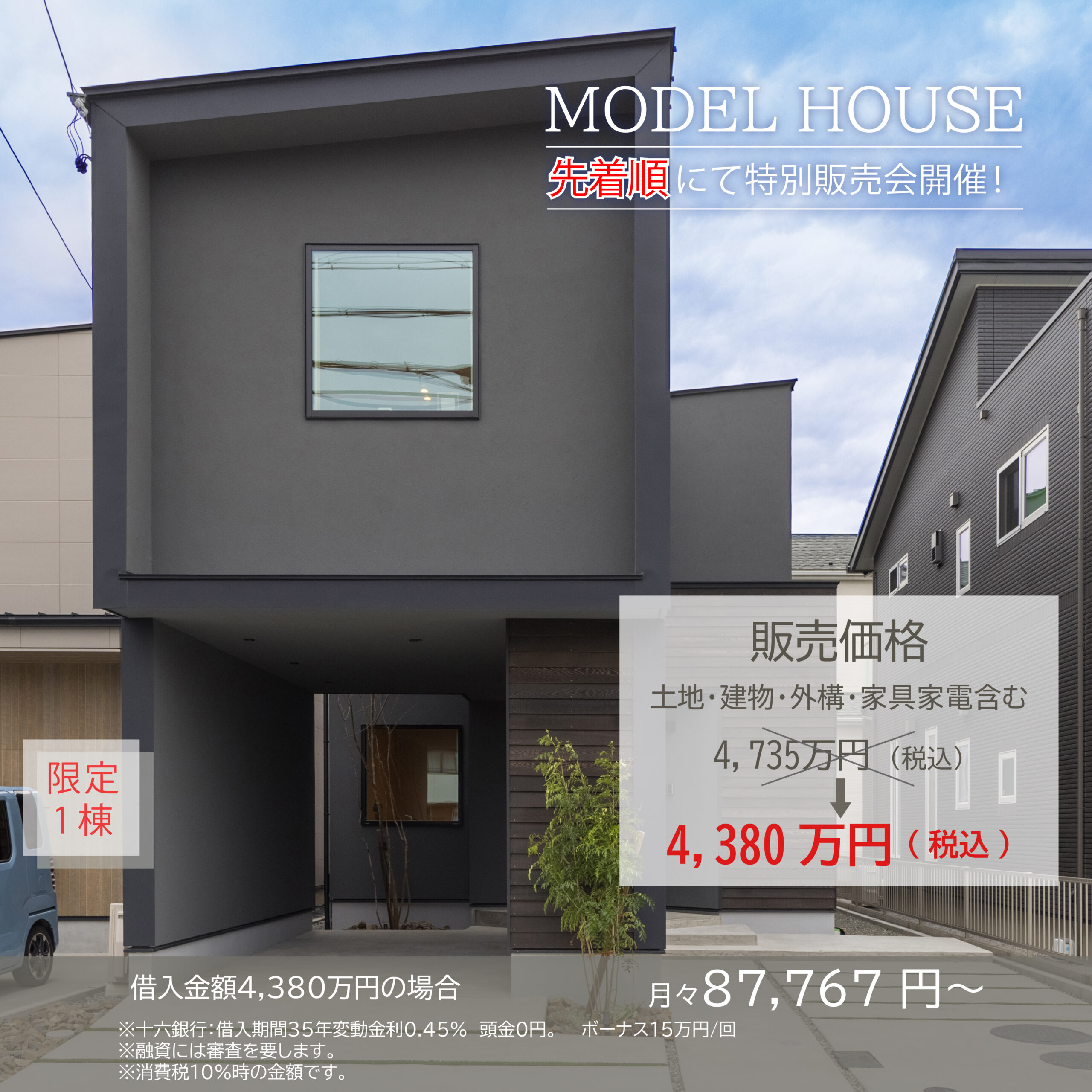 【モデルハウス東幸】~限定1棟~先着順にて特別販売会開催!