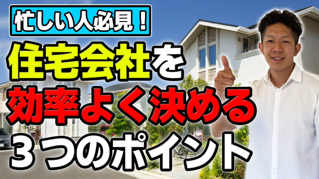 【ムダな時間を0へ！】住宅会社を効率よく決める3つのポイントを紹介！