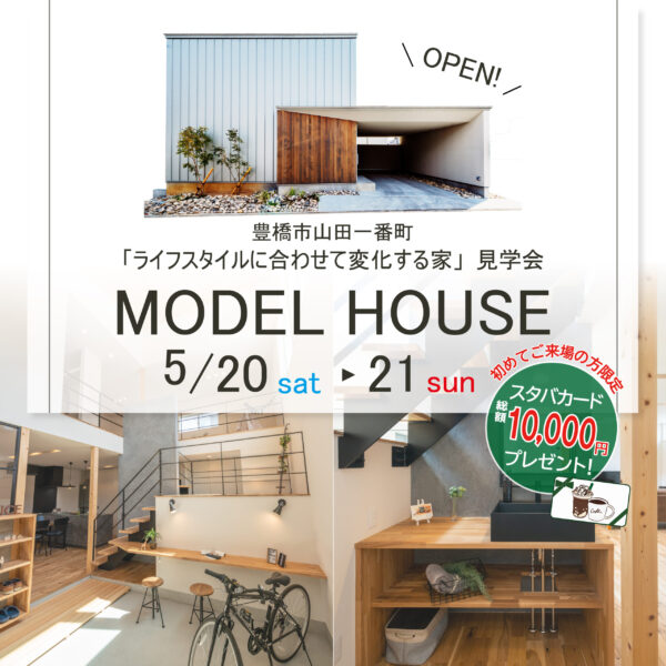 5/20(土)21(日)モデルハウス＠山田