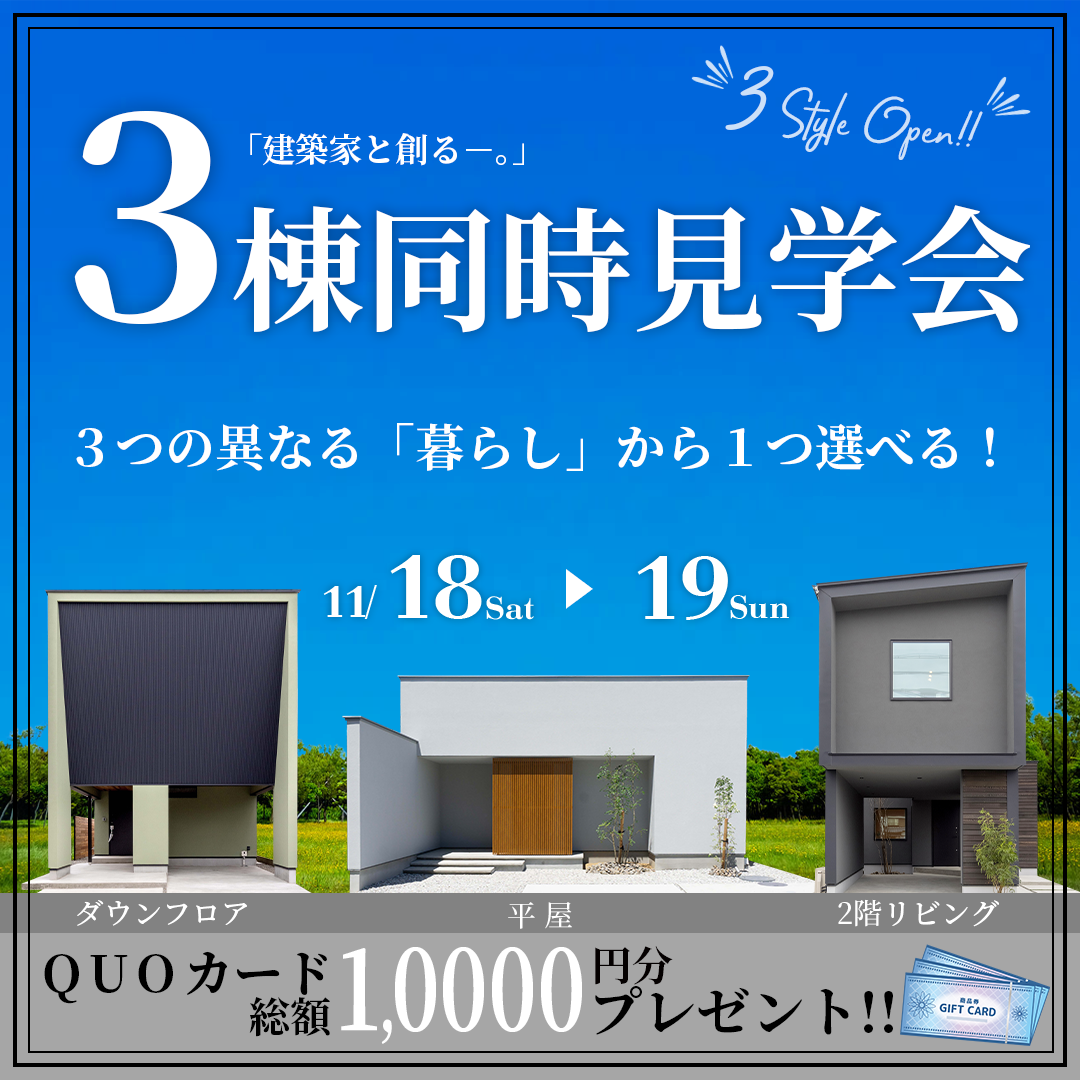 11月18日(土)19日(日)3棟同時比較見学会