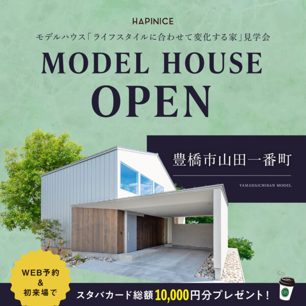 2月18日(土)19日(日)23日(祝)25日(土)26日(日)【完全予約制】OPENHOUSE開催!@豊橋市大岩町