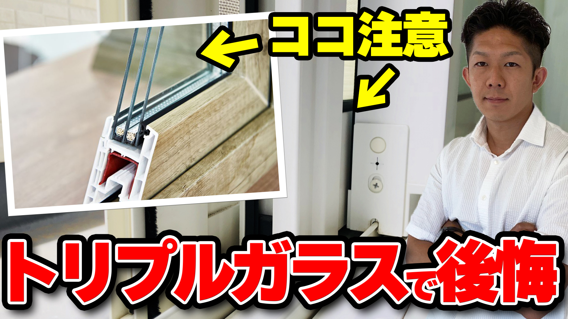 注文住宅】トリプルガラスで後悔！？メリット・デメリットを知って