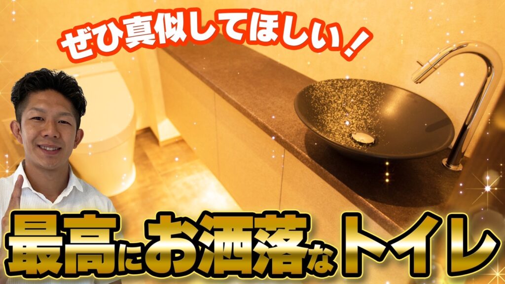 【注文住宅】トイレをおしゃれにするポイント！オススメのこだわりアイテム４つをご紹介！！【マイホーム・家づくり】
