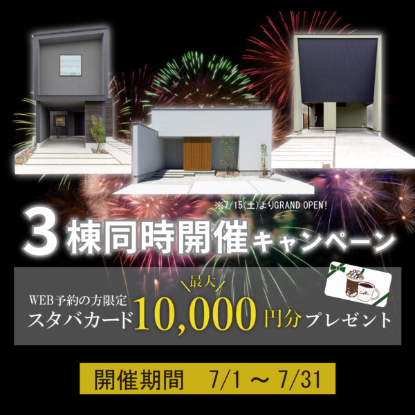 7月1日～31日【完全予約制】来場予約キャンペーン @三棟同時開催！