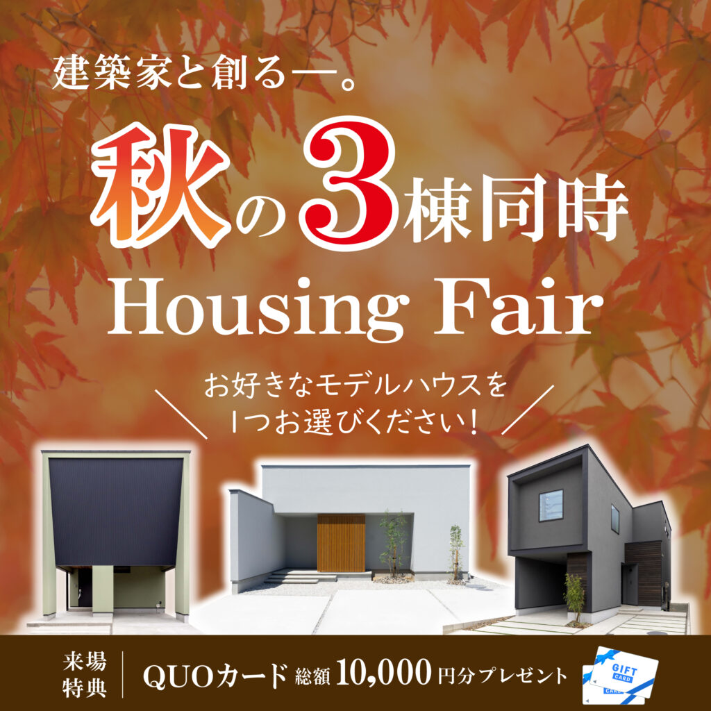 10月1日～31日【完全予約制】秋の三棟同時HousingFair