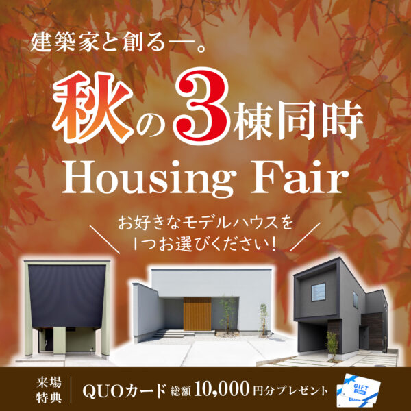 9月1日～30日【完全予約制】秋の三棟同時HousingFair