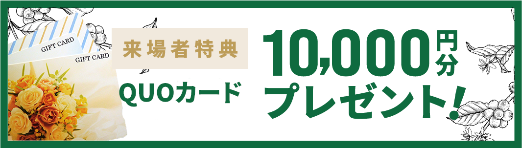 QUOカード10,000円分プレゼント！