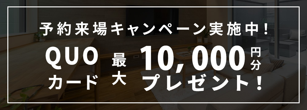 QUOカード10,000円分プレゼント